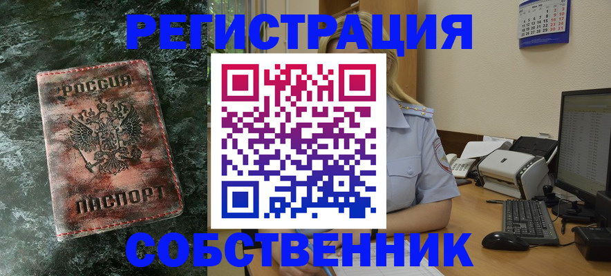 временная регистрация собственник в Дудинке